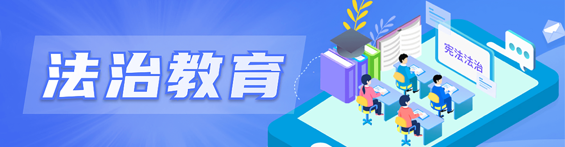 法治教育”专题