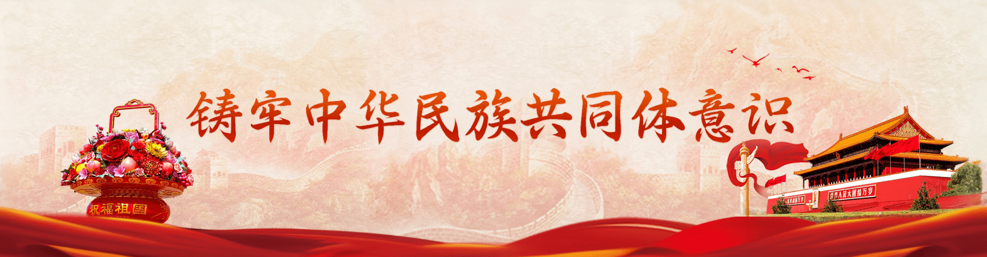 “铸牢中华民族共同体意识”专题